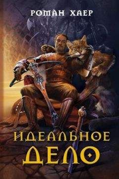 Роман Хаер - Идеальное дело - Читать 📖 Читать онлайн 👀 Читаемые книги читать онлайн бесплатно 🔥 booksread-online.com