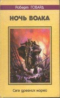 Роберт Говард - Ночь волка. Сага древних морей - Читать 📖 Читать онлайн 👀 Читаемые книги читать онлайн бесплатно 🔥 booksread-online.com
