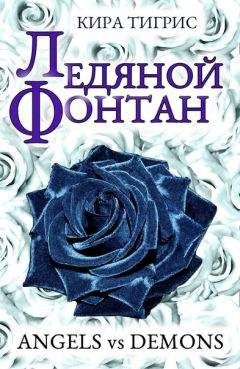 Кира Тигрис - Ледяной фонтан - Читать Читать онлайн Читаемые книги читать онлайн бесплатно booksread-online.com