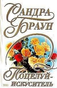 Сандра Браун - Поцелуй-искуситель - Читать 📖 Читать онлайн 👀 Читаемые книги читать онлайн бесплатно 🔥 booksread-online.com