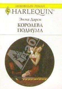 Эмма Дарси - Королева подиума - Читать 📖 Читать онлайн 👀 Читаемые книги читать онлайн бесплатно 🔥 booksread-online.com