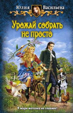 Юлия Васильева - Урожай собрать не просто - Читать 📖 Читать онлайн 👀 Читаемые книги читать онлайн бесплатно 🔥 booksread-online.com