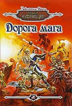 Леонид Кудрявцев - Дорога мага - Читать 📖 Читать онлайн 👀 Читаемые книги читать онлайн бесплатно 🔥 booksread-online.com