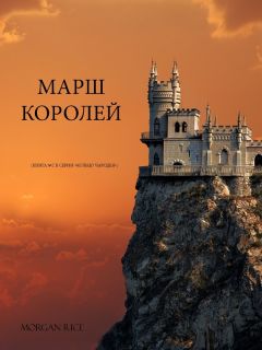 Морган Райс - Марш королей - Читать 📖 Читать онлайн 👀 Читаемые книги читать онлайн бесплатно 🔥 booksread-online.com