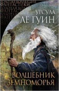 Урсула Ле Гуин - Волшебник Земноморья (сборник) - Читать 📖 Читать онлайн 👀 Читаемые книги читать онлайн бесплатно 🔥 booksread-online.com