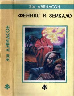Аврам Дэвидсон - Феникс и зеркало: Роман, новеллы - Читать 📖 Читать онлайн 👀 Читаемые книги читать онлайн бесплатно 🔥 booksread-online.com