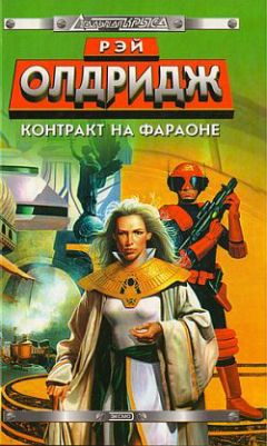 Рэй Олдридж - Контракт на Фараоне - Читать 📖 Читать онлайн 👀 Читаемые книги читать онлайн бесплатно 🔥 booksread-online.com