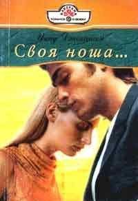 Инид Джохансон - Своя ноша - Читать | Читать онлайн | Читаемые книги читать онлайн бесплатно | booksread-online.com