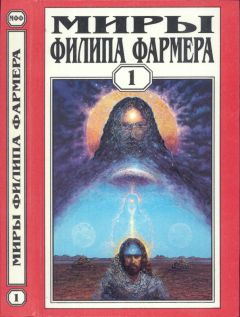 Филип Фармер - Миры Филипа Фармера. Т. 1. Создатель вселенных. Врата творения - Читать | Читать онлайн | Читаемые книги читать онлайн бесплатно | booksread-online.com