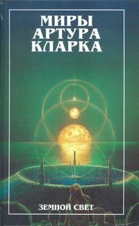 Артур Кларк - Конец детства. Земной свет (романы) - Читать | Читать онлайн | Читаемые книги читать онлайн бесплатно | booksread-online.com