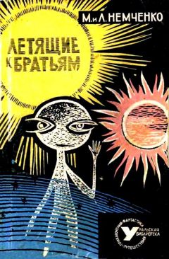 Михаил Немченко - Летящие к братьям (Сборник) - Читать 📖 Читать онлайн 👀 Читаемые книги читать онлайн бесплатно 🔥 booksread-online.com