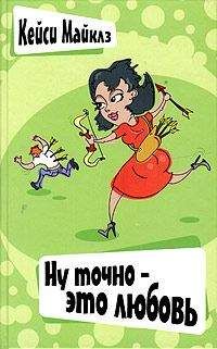 Кейси Майклз - Ну точно — это любовь - Читать 📖 Читать онлайн 👀 Читаемые книги читать онлайн бесплатно 🔥 booksread-online.com