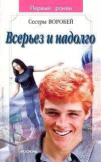 Вера и Марина Воробей - Всерьез и надолго - Читать 📖 Читать онлайн 👀 Читаемые книги читать онлайн бесплатно 🔥 booksread-online.com
