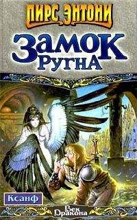 Пирс Энтони - Замок Ругна - Читать 📖 Читать онлайн 👀 Читаемые книги читать онлайн бесплатно 🔥 booksread-online.com