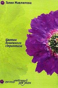 Галия Мавлютова - Цветок душевного стриптиза - Читать 📖 Читать онлайн 👀 Читаемые книги читать онлайн бесплатно 🔥 booksread-online.com