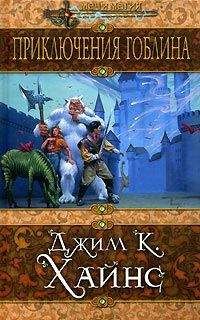 Джим Хайнс - Приключения гоблина - Читать Читать онлайн Читаемые книги читать онлайн бесплатно booksread-online.com