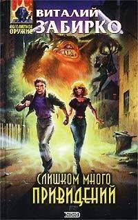 Виталий Забирко - Слишком много привидений - Читать 📖 Читать онлайн 👀 Читаемые книги читать онлайн бесплатно 🔥 booksread-online.com