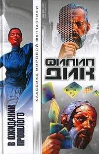 Филип Дик - В ожидании прошлого - Читать 📖 Читать онлайн 👀 Читаемые книги читать онлайн бесплатно 🔥 booksread-online.com