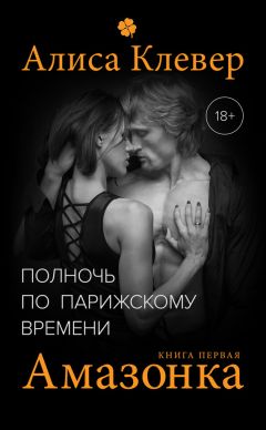 Алиса Клевер - Амазонка - Читать 📖 Читать онлайн 👀 Читаемые книги читать онлайн бесплатно 🔥 booksread-online.com