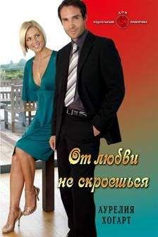 Аурелия Хогарт - От любви не скроешься - Читать 📖 Читать онлайн 👀 Читаемые книги читать онлайн бесплатно 🔥 booksread-online.com
