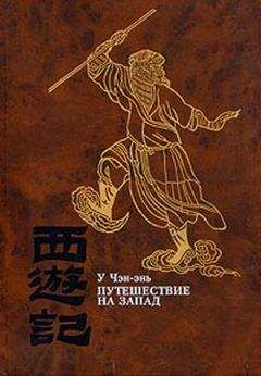 У Чэн-энь - Путешествие на Запад. ТОМ II - Читать 📖 Читать онлайн 👀 Читаемые книги читать онлайн бесплатно 🔥 booksread-online.com