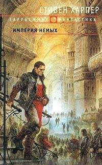 Стивен Харпер - Империя Немых - Читать 📖 Читать онлайн 👀 Читаемые книги читать онлайн бесплатно 🔥 booksread-online.com