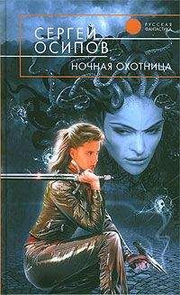 Сергей Осипов - Ночная охотница - Читать | Читать онлайн | Читаемые книги читать онлайн бесплатно | booksread-online.com