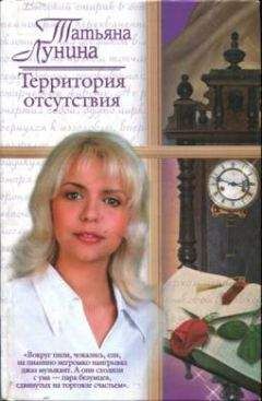 Татьяна Лунина - Территория отсутствия - Читать 📖 Читать онлайн 👀 Читаемые книги читать онлайн бесплатно 🔥 booksread-online.com