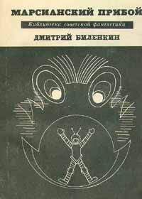 Дмитрий Биленкин - Марсианский прибой (сборник) - Читать 📖 Читать онлайн 👀 Читаемые книги читать онлайн бесплатно 🔥 booksread-online.com