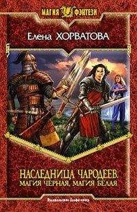 Елена Хорватова - Магия черная, магия белая - Читать 📖 Читать онлайн 👀 Читаемые книги читать онлайн бесплатно 🔥 booksread-online.com