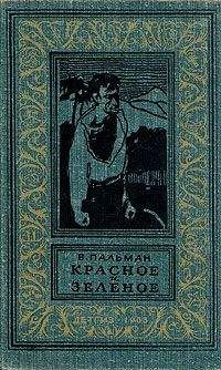 Вячеслав Пальман - Красное и зеленое - Читать 📖 Читать онлайн 👀 Читаемые книги читать онлайн бесплатно 🔥 booksread-online.com