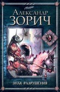 Александр Зорич - Знак Разрушения - Читать 📖 Читать онлайн 👀 Читаемые книги читать онлайн бесплатно 🔥 booksread-online.com