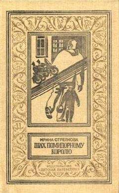 Ирина Стрелкова - Шах помидорному королю - Читать | Читать онлайн | Читаемые книги читать онлайн бесплатно | booksread-online.com