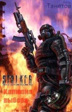 Петр Танетов - Иллюзия выбора - Читать 📖 Читать онлайн 👀 Читаемые книги читать онлайн бесплатно 🔥 booksread-online.com