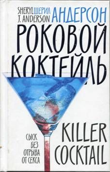 Шерил Андерсон - Роковой коктейль - Читать 📖 Читать онлайн 👀 Читаемые книги читать онлайн бесплатно 🔥 booksread-online.com