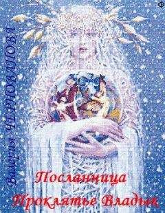 Валерия Чернованова - Посланница. Проклятье Владык - Читать 📖 Читать онлайн 👀 Читаемые книги читать онлайн бесплатно 🔥 booksread-online.com