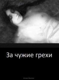 Агония Иванова - За чужие грехи - Читать 📖 Читать онлайн 👀 Читаемые книги читать онлайн бесплатно 🔥 booksread-online.com