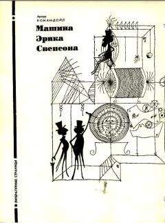 Артур Конан Дойл - Машина Эрика Свенсона - Читать 📖 Читать онлайн 👀 Читаемые книги читать онлайн бесплатно 🔥 booksread-online.com