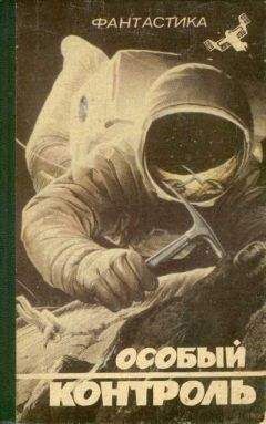 Сергей Андреев - Особый контроль (сборник) - Читать 📖 Читать онлайн 👀 Читаемые книги читать онлайн бесплатно 🔥 booksread-online.com