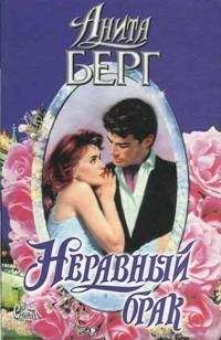 Анита Берг - Неравный брак - Читать | Читать онлайн | Читаемые книги читать онлайн бесплатно | booksread-online.com