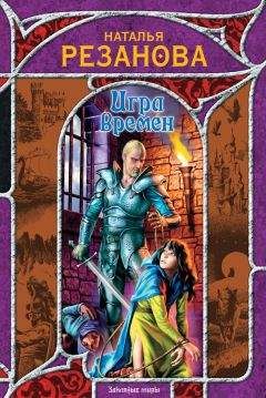 Наталья Резанова - Игра времен (сборник) - Читать 📖 Читать онлайн 👀 Читаемые книги читать онлайн бесплатно 🔥 booksread-online.com