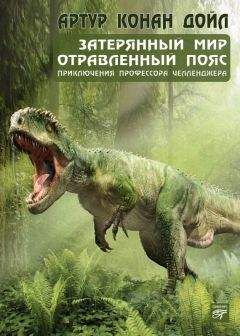 Артур Дойл - Затерянный мир (сборник) - Читать 📖 Читать онлайн 👀 Читаемые книги читать онлайн бесплатно 🔥 booksread-online.com
