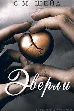 М. С. Шейд - Эверли (ЛП) - Читать Читать онлайн Читаемые книги читать онлайн бесплатно booksread-online.com