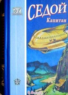 Владимир Владко - Седой капитан - Читать 📖 Читать онлайн 👀 Читаемые книги читать онлайн бесплатно 🔥 booksread-online.com