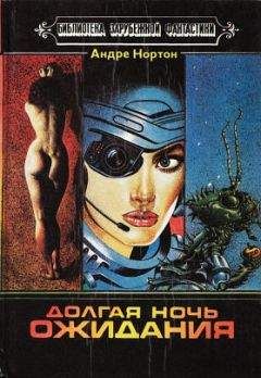 Андрэ Нортон - Дары Асти - Читать 📖 Читать онлайн 👀 Читаемые книги читать онлайн бесплатно 🔥 booksread-online.com