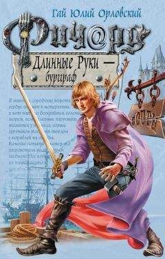 Гай Орловский - Ричард Длинные Руки – бургграф - Читать | Читать онлайн | Читаемые книги читать онлайн бесплатно | booksread-online.com