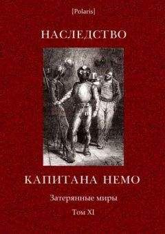 Артуро Каротти - Наследство капитана Немо - Читать | Читать онлайн | Читаемые книги читать онлайн бесплатно | booksread-online.com