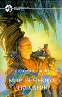 Николай Басов - Место отсчета - Читать 📖 Читать онлайн 👀 Читаемые книги читать онлайн бесплатно 🔥 booksread-online.com