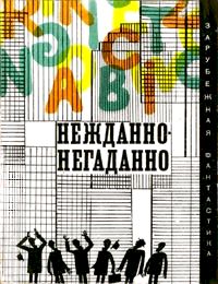 Джон Эзертон - Нежданно-негаданно (сборник) - Читать | Читать онлайн | Читаемые книги читать онлайн бесплатно | booksread-online.com