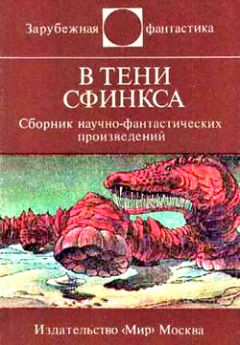 Онджей Нефф - В тени Сфинкса (сборник НФ) - Читать 📖 Читать онлайн 👀 Читаемые книги читать онлайн бесплатно 🔥 booksread-online.com
